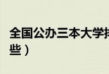 全國公辦三本大學(xué)排名（最好的三本學(xué)校有哪些）