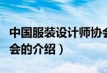 中國(guó)服裝設(shè)計(jì)師協(xié)會(huì)（關(guān)于中國(guó)服裝設(shè)計(jì)師協(xié)會(huì)的介紹）