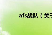 afs戰(zhàn)隊（關(guān)于afs戰(zhàn)隊的介紹）