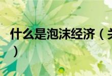 什么是泡沫經(jīng)濟（關(guān)于什么是泡沫經(jīng)濟的介紹）
