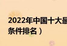 2022年中國十大最豪華宿舍(全國大學(xué)宿舍條件排名)