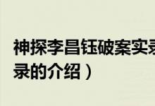 神探李昌鈺破案實(shí)錄（關(guān)于神探李昌鈺破案實(shí)錄的介紹）