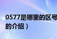 0577是哪里的區(qū)號(關(guān)于0577是哪里的區(qū)號的介紹)
