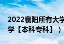 2022襄陽所有大學(xué)排名（湖北襄陽有哪些大學(xué)【本科?？啤浚?class=