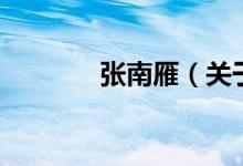 張南雁（關(guān)于張南雁的介紹）