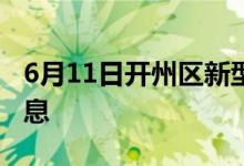 6月11日開(kāi)州區(qū)新型冠狀病毒肺炎疫情最新消息