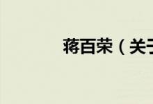 蔣百榮（關(guān)于蔣百榮的介紹）
