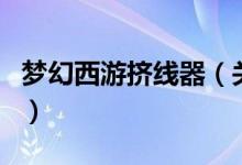 夢幻西游擠線器（關(guān)于夢幻西游擠線器的介紹）