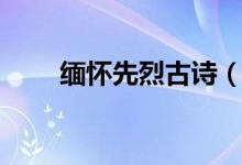 緬懷先烈古詩（緬懷先烈古詩列舉）