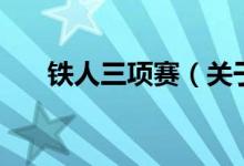 鐵人三項賽（關(guān)于鐵人三項賽的介紹）