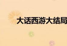 大話西游大結(jié)局（該劇是誰(shuí)主演的）