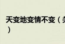 天變地變情不變（關(guān)于天變地變情不變的介紹）