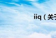 iiq（關于iiq的介紹）