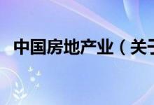 中國房地產(chǎn)業(yè)（關(guān)于中國房地產(chǎn)業(yè)的介紹）