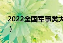 2022全國軍事類大學(xué)排行（有哪些軍校大學(xué)）