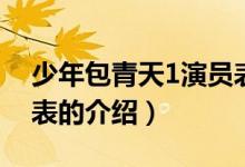 少年包青天1演員表（關于少年包青天1演員表的介紹）