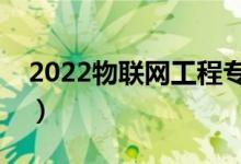 2022物聯(lián)網(wǎng)工程專業(yè)主要學什么（好就業(yè)嗎）