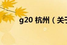 g20 杭州（關(guān)于g20 杭州的介紹）