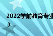 2022學前教育專業(yè)好不好就業(yè)（前景怎么樣）