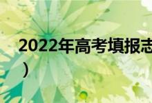 2022年高考填報(bào)志愿必須用電腦嗎（為什么）
