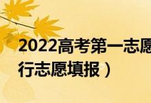 2022高考第一志愿被錄取能拒絕嗎（怎么進(jìn)行志愿填報(bào)）