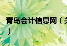 青島會計信息網(wǎng)（關于青島會計信息網(wǎng)的介紹）