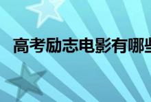 高考勵志電影有哪些（適合考前看的電影）