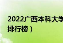 2022廣西本科大學最新排名（十大本科院校排行榜）