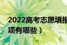 2022高考志愿填報(bào)要注意什么（填報(bào)注意事項(xiàng)有哪些）