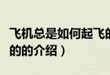飛機總是如何起飛的（關(guān)于飛機總是如何起飛的的介紹）
