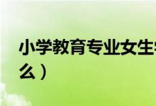 小學教育專業(yè)女生學有前景2022（可以做什么）