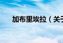 加布里埃拉（關(guān)于加布里埃拉的介紹）