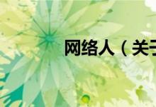 網(wǎng)絡人（關于網(wǎng)絡人的介紹）
