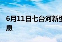 6月11日七臺河新型冠狀病毒肺炎疫情最新消息