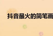 抖音最火的簡(jiǎn)筆畫(huà)（抖音最火的簡(jiǎn)筆畫(huà)）