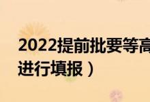2022提前批要等高考分?jǐn)?shù)出來填報嗎（怎么進行填報）