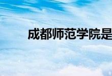 成都師范學院是幾本（學校怎么樣）