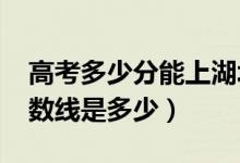 高考多少分能上湖北恩施學(xué)院（2021錄取分?jǐn)?shù)線是多少）