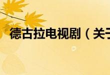 德古拉電視?。P(guān)于德古拉電視劇的介紹）