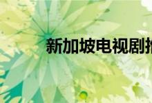 新加坡電視劇推薦（電視劇盤點(diǎn)）