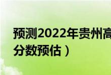 預(yù)測2022年貴州高考二本分?jǐn)?shù)線（二本錄取分?jǐn)?shù)預(yù)估）