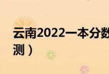 云南2022一本分數(shù)線預(yù)計多少分（分數(shù)線預(yù)測）