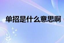 單招是什么意思?。▎握惺潜究七€是專科）