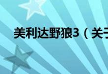 美利達野狼3（關(guān)于美利達野狼3的介紹）