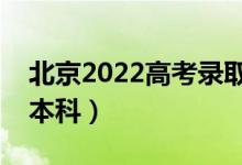 北京2022高考錄取分?jǐn)?shù)線預(yù)測(cè)（多少分能上本科）