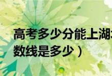 高考多少分能上湖北工程學(xué)院（2021錄取分數(shù)線是多少）