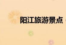 陽江旅游景點(diǎn)（凌霄巖玉溪三洞）
