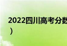 2022四川高考分數(shù)線預測（多少分能上一本）