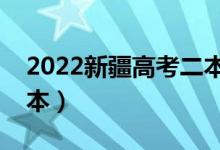 2022新疆高考二本分數(shù)線預(yù)測（多少分上二本）