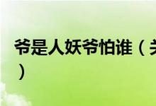 爺是人妖爺怕誰(shuí)（關(guān)于爺是人妖爺怕誰(shuí)的介紹）